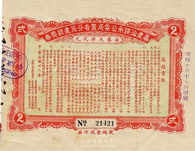 民国廿三年（1934年）筹建汕头市公安局暨各分局建设奖券，面额大洋贰元，九成新