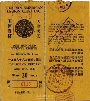 1939年天津美国赈济香槟（彩票）两角，由驻天津的美国军人俱乐部所发行，少见，八五成新