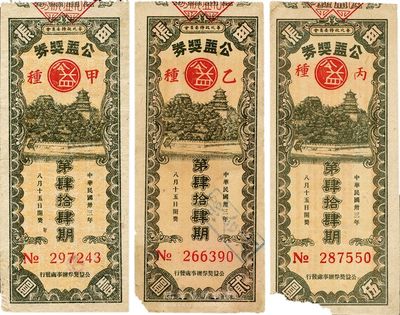 民国卅三年（1944年）华北政务委员会·公益奖券第44期共3种不同，详分：甲种每张壹圆、乙种每张贰圆、丙种每张伍圆；3种票面图案相同，唯正面下方左右角所印面额不同；其中甲种券最少见，六至七成新