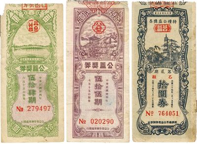 民国卅四年（1945年）华北政务委员会奖券共3种不同，详分：公益奖券第54期、第55期，特种公益奖券第2期，面额均为拾圆；七成新