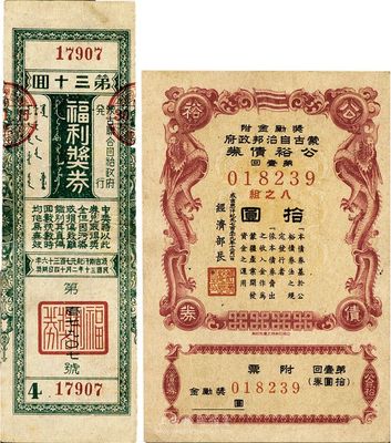 伪蒙疆票券2种，详分：成吉思汗纪元736年（1942年）蒙古联合自治政府·福利奖券第34回 ；成吉思汗纪元739年（1945年）蒙古自治邦政府公裕债券第壹回拾圆；均发行于张家口等地名，八至九五成新