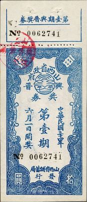 民国三十四年（1945年）山西省政府兴晋奖券第壹期，面额拾圆，由山西省储蓄局发行，九成新