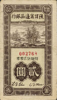 民国卅一年（1942年）陕甘宁边区银行储蓄奖券贰圆，此种解放区银行老彩票存世颇为少见，八成新