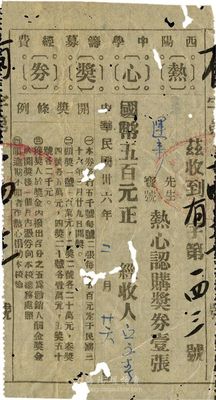 民国卅六年（1947年）西阳中学筹募经费热心奖券，面额国币五百元；广东省老彩票，有蛀孔，七成新