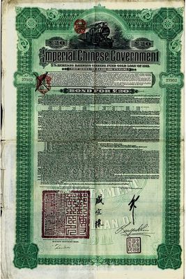 1911年大清帝国政府对外发行湖广铁路债券20英镑，由德华银行（Deutsch-Asiatische Bank）代理发行，邮传部尚书盛宣怀签名，英国藏家出品，八成新