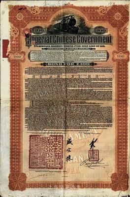 1911年大清帝国政府对外发行湖广铁路债券100英镑，由英商香港上海汇丰银行（Hong Kong & Shanghai Banking Corporation）代理发行，邮传部尚书盛宣怀签名，英国藏家出品，近八成新