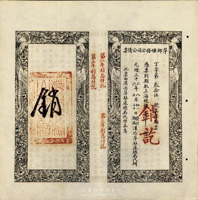 光绪三十二年（1906年）萍乡矿务公司公债票，上海规银壹千两，此票由汉治萍驻沪总局代付本息，八五成新