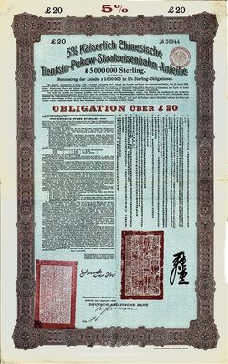 1908年（光绪三十四年）大清帝国政府对外发行津浦铁路债券棕紫色20英镑，由德华银行（Deutsch-Asiatische Bank）代理发行，票上有中文，英国藏家出品，八成新