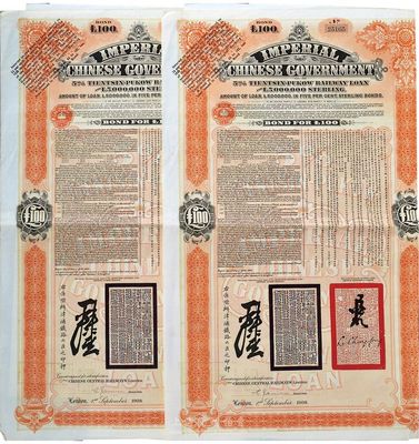 1908年（光绪三十四年）大清帝国政府对外发行津浦铁路债券100英镑共2枚连号，由英商伦敦华中铁路公司（Chinese Central Railways Ltd., London）代理发行，海外藏家出品，八成新