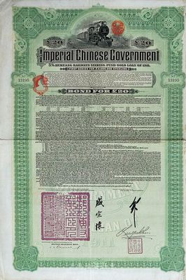 1911年大清帝国政府对外发行湖广铁路债券20英镑，由德华银行（Deutsch-Asiatische Bank）代理发行，邮传部尚书盛宣怀签名，八成新