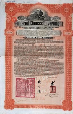 1911年大清帝国政府对外发行湖广铁路债券100英镑，由英商香港上海汇丰银行（Hong Kong & Shanghai Banking Corporation）代理发行，邮传部尚书盛宣怀签名，海外藏家出品，八五成新