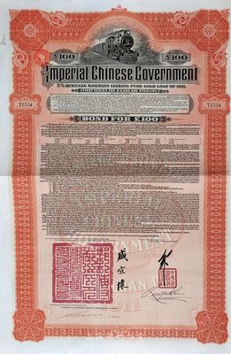 1911年大清帝国政府对外发行湖广铁路债券100英镑，由英商香港上海汇丰银行（Hong Kong & Shanghai Banking Corporation）代理发行，邮传部尚书盛宣怀签名，海外藏家出品，八五成新