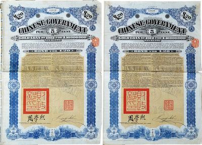 1912年中华民国政府对外发行五厘金镑债券20镑共2枚，均盖有“中华民国驻英代办之印”和北洋政府财政总长周学熙签名，海外藏家出品，八成新