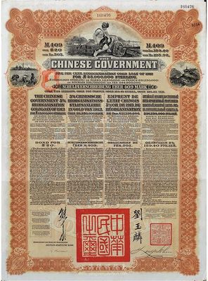 1913年中华民国政府向五国银行团善后大借款公债409马克，由德华银行代理发行，棕色印刷，由北洋政府总理兼财政总长熊希龄、驻英公使刘玉麟签署；近八成新