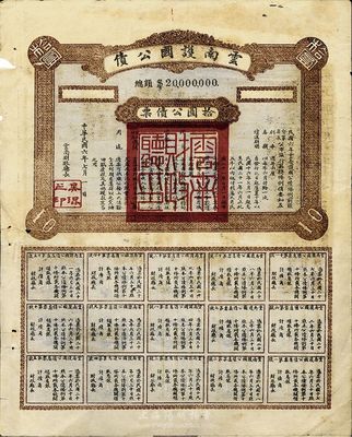 民国六年（1917年）云南护国公债，拾圆公债票，乃军阀唐继尧在护国战争时代所印制，但并未正式发行；少见，背印1951年中国人民保险公司云南分公司理赔案卷，七五成新