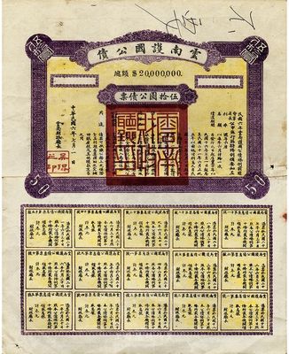 民国六年（1917年）云南护国公债，伍拾圆公债票，乃军阀唐继尧在护国战争时代所印制，但并未正式发行；少见，背有贴痕，近八成新