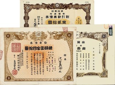 日本股票、债券共3种，详分：大正七年（1918年）联合商会债券部·劝业债券金四拾圆；昭和十一年（1936年）日本劝业银行·割引劝业债券金贰拾圆；昭和十五年（1940年）有限会社关口安五郎商店出资证券，拾口券金壹千圆；八至九成新