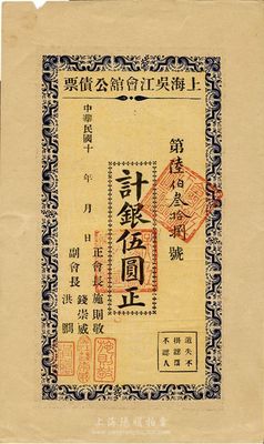 民国十年（1921年-）上海吴江会馆公债票伍圆，八成新