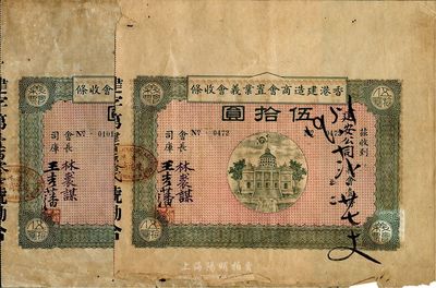 民国癸年（1923年）香港建造商会置业义会收条伍拾圆共2张，此券实为债券之性质，少见，边有破损，七成新