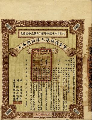 民国十四年（1925年）北京自来水股份有限公司扩充营业债票银元壹千元，（注：此债券仅发行420张），八成新