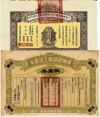 民国债券2种，详分：津浦铁路职工储蓄券1927年伍圆；平汉铁路民国二十二年清理员工欠薪支付券1934年拾圆；八成新