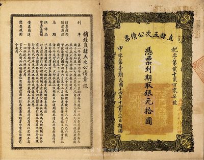 民国十五年（1926年）直隶五次公债票银元拾圆，八成新