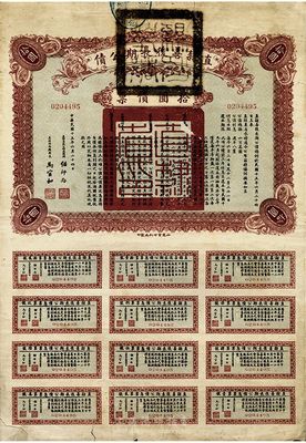 民国十五年（1926年）直隶善后长期公债拾圆债票，背面上端盖有“望都县印”（保定地区），附带有完整息票，近七成新