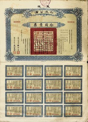 民国十五年（1926年）直隶六次公债拾圆债票，附带有完整息票，近八成新