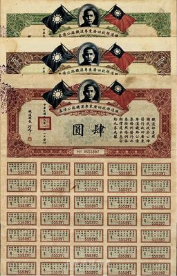 民国十九年（1930年）铁道部收回广东粤汉铁路公债券肆圆、肆拾圆、壹佰圆共3枚全套，八成新