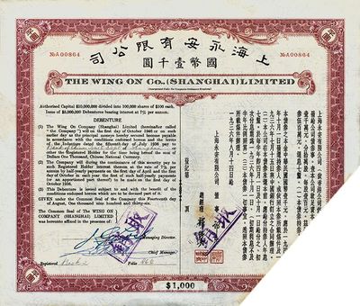 1936年上海永安有限公司公司债国币壹千圆，内有水印，截角回收票，八成新