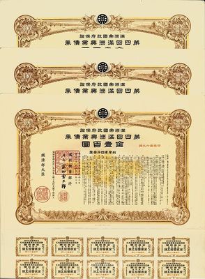 康德七年（1940年）满洲帝国政府保证·第四回满洲兴业债券金壹百圆共3张，均附带息票，有水印，八五成新