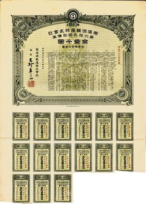 昭和拾五年（1940年）南满洲铁道株式会社第六拾九回社债券，面额金壹千圆，八五成新