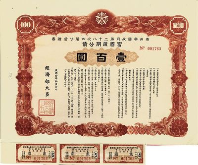 康德拾年（1943年）满洲帝国政府第二十八次四厘公债证书·富国短期公债·壹百圆，附带有息票，八成新