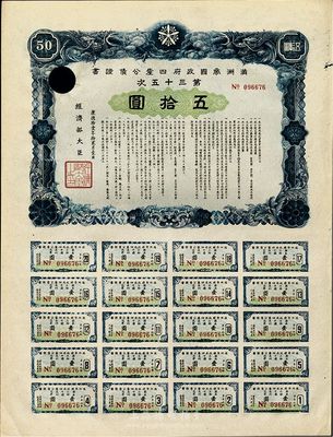 康德拾壹年（1944年）满洲帝国政府四厘公债证书·第三十五次·伍拾圆，附带有完整息票；少见，未折有一注销孔，九成新