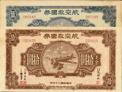 民国三十年（1941年）航空救国券美金伍圆、拾圆共2枚，七至九五成新