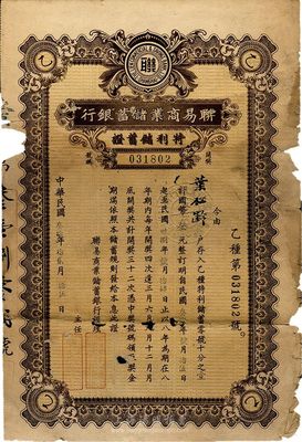 民国叁拾年（1941年）联易商业储蓄银行·特利储蓄证，面额叁元，形制较为特殊，少见，边有破损，五至六成新