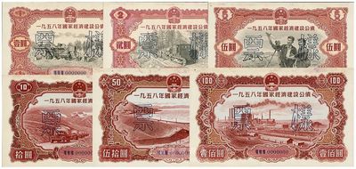 1958年国家经济建设公债壹圆、贰圆、伍圆、拾圆、伍拾圆、壹佰圆样本券6种全套，正背共12枚，九五成新