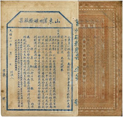 光绪十一年（1885年）山东莒州矿务股票，未正式行用，罕见品；这可能是中国第一张票面明确印有“奉旨”招股发行，也是第一张明确言明不售予外国人的清代股票；已属上佳品相，八成新