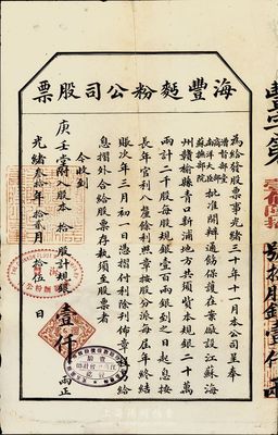 光绪叁拾年（1904年）海丰面粉公司股票，拾股计规银壹仟两，少见，八成新