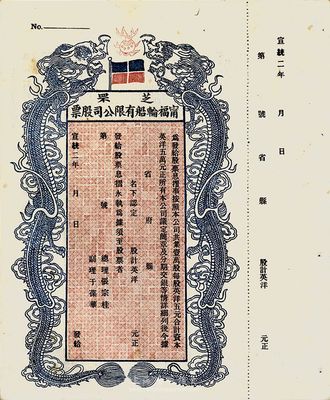 宣统二年（1910年）芝罘宁福轮船有限公司股票，双龙图未填用，九成新