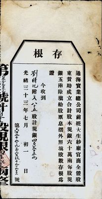 光绪三十三年（1907年）通海实业总公司股票存根1张，面额为85股计规银425两，少见，七成新（附带有文字介绍1份）