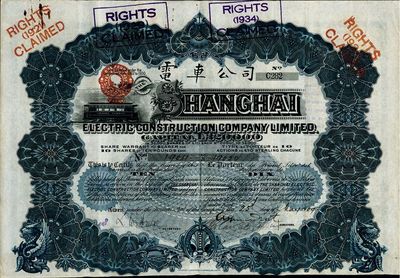 1909年英商上海电车公司股票，10股计10镑，附带有息票；此种清代年份的上海电车股票存世颇为稀少，八成新