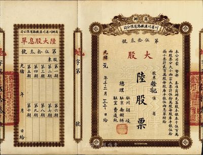 光绪改宣统元年（1910年）商办川省川汉铁路有限公司股票，大股陆股票（每股库平银伍拾两），棕色印刷，附带有息单，八五成新