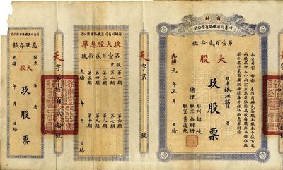 光绪改民国年（1912-）商办川省川汉铁路有限公司股票，大股玖股票（每股库平银伍拾两），附带有息单和存根，此面额券极为少见，左上角有小缺损，近八成新