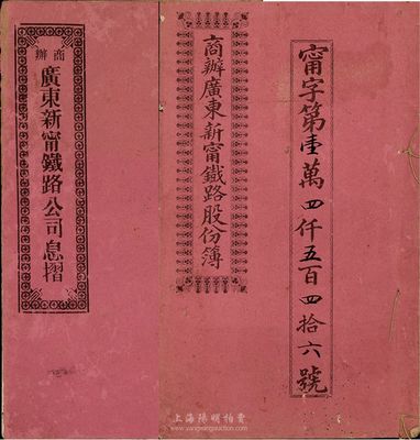 宣统元年（1909年）商办广东新宁铁路公司股份簿1册，另附息摺1本，其中股份簿面额为肆股银贰拾大圆，由股东何国祥氏承购；息摺由股东马兆政氏承购，面额股本银壹百员；格式与文字极富内涵，七至八成新