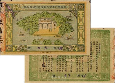 民国元年（1912年）振兴济川实业民生有限公司股份票，每股面额伍圆，青山绿水图案极为美观，少见，八成新