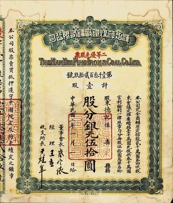 民国二年（1913年）汉冶萍煤铁厂矿有限公司二等优先股票，壹股计银元伍拾圆，票上有晚清重臣盛宣怀氏签名，附带有息单和封套，七至七五成新