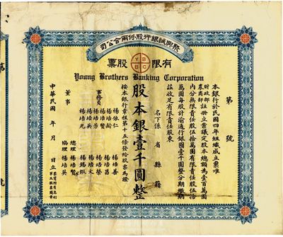 民国年（1915-）聚兴诚银行股份两合公司有限股票，壹股计股本银壹千圆；该银行为四川最著名的商业银行之一，此股票为早期版，发行于北洋政府时代，七五成新