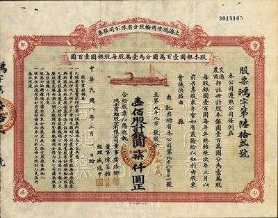 民国八年（1919年）上海鸿安商轮股分有限公司股票，壹佰股计银圆柒仟圆（面额惊人，先收七成）；票上董事虞洽卿乃中国工商业巨子、海上闻人，另经理盛冠中氏乃盛宣怀幼子、虞洽卿之婿；此股票股东贞记即为虞氏本人之堂号，珍罕品，八五成新