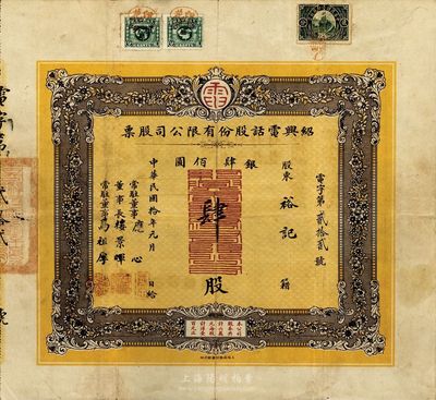 民国拾年（1921年）绍兴电话股份有限公司股票，肆股计银圆肆佰元，票上董事长楼景晖为清末民初之“嵊县首富”、上海滩闻人王晓籁之岳父；此为迄今所见中国电信行业最早的老股票之一，也是浙江绍兴地区发行年份最早的老股票；罗天生先生藏品，为目前首见之珍罕品，八成新